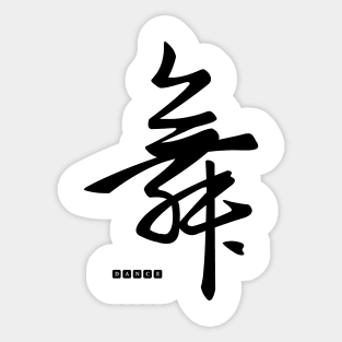 Ink art. Chinese Calligraphy. Black dance. Sticker